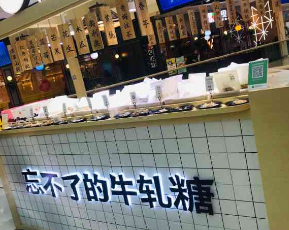 熊猫日记牛轧糖加盟费用多少钱-只需11万可成功开店，全程提供扶持