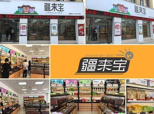 疆来宝休闲食品加盟投资费用多少钱-最低9.6万起全程支持直到开店成功