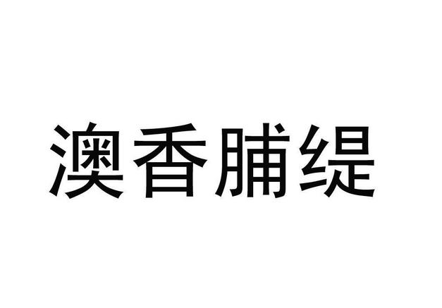 澳香脯缇加盟投资费用多少钱-最低9.6万起全程支持直到开店成功