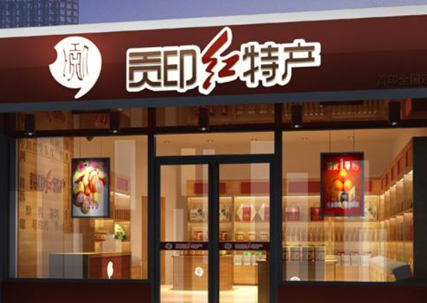 贡印休闲食品加盟费多少钱-投资9.87万轻松开店创业