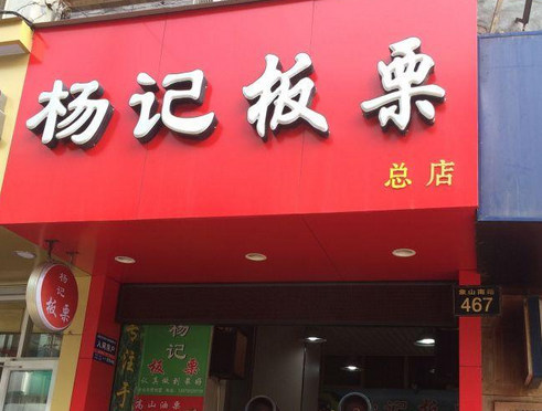 杨记板栗加盟费用多少钱-只需11万可成功开店，全程提供扶持