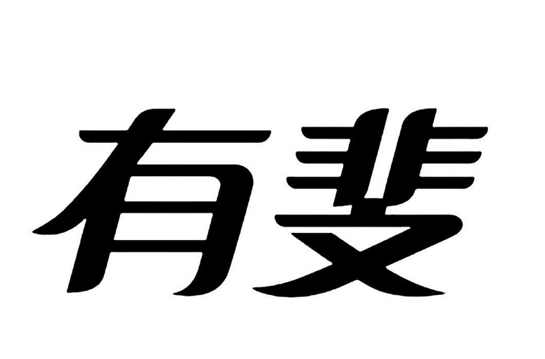 有斐食品加盟费多少钱-投资9.87万轻松开店创业