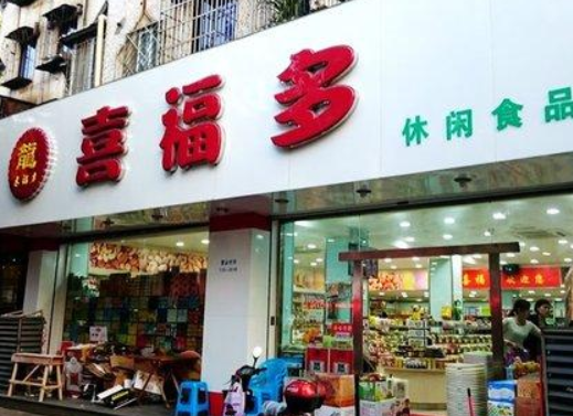 喜福多休闲食品