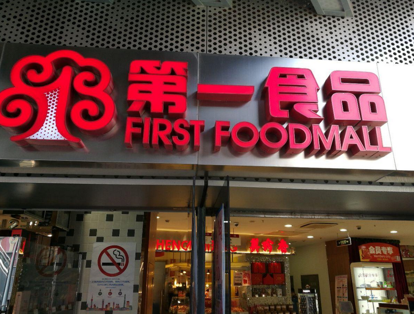 第一食品加盟费用投资多少钱-最低8.42万元零经验也可开店