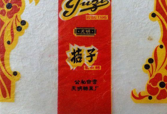 天明糖果食品