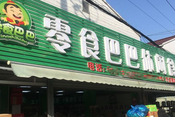 零食巴巴休闲食品加盟费用大概多少钱-投资8.5万全程服务开店就赚钱