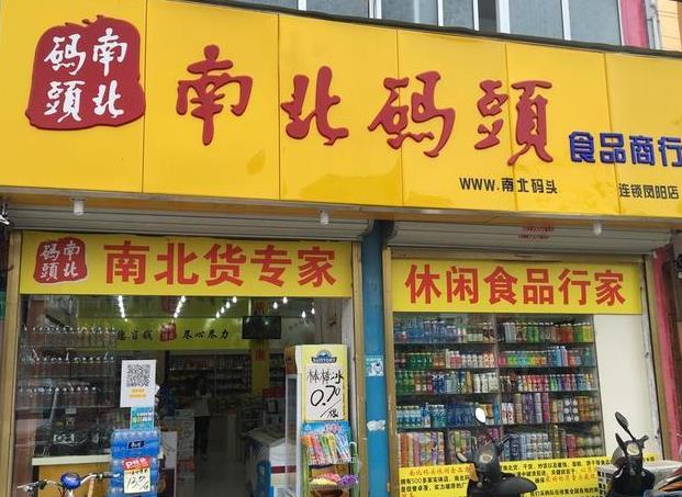 南北码头加盟费用投资多少钱-仅需5.9万总部全程扶持开店省心省力