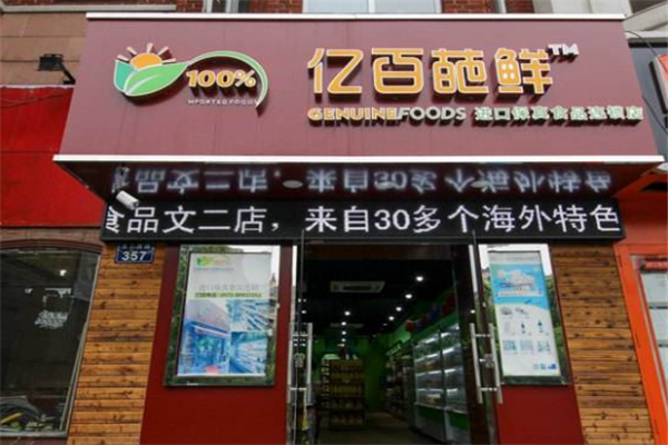 亿百葩鲜加盟投资费用多少钱-最低9.6万起全程支持直到开店成功