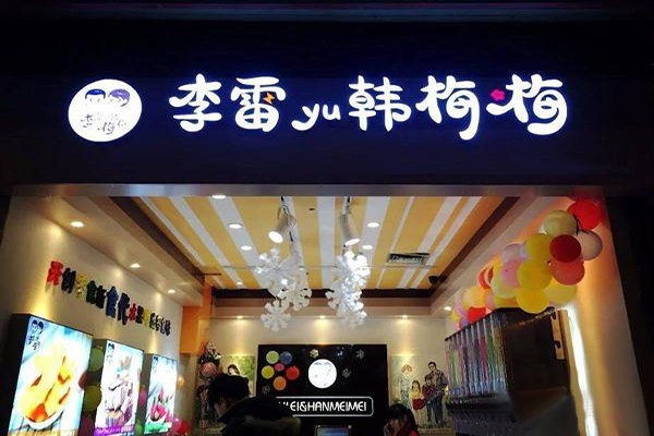 李雷与韩梅梅零食加盟费多少钱-9.6万起门槛低零经验能开店赚钱