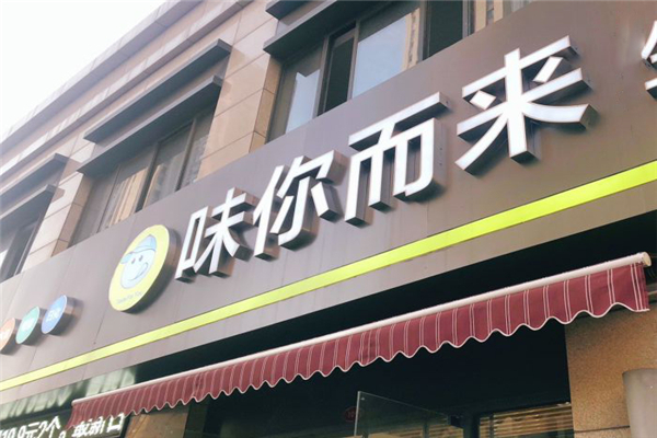 味你而来零食店